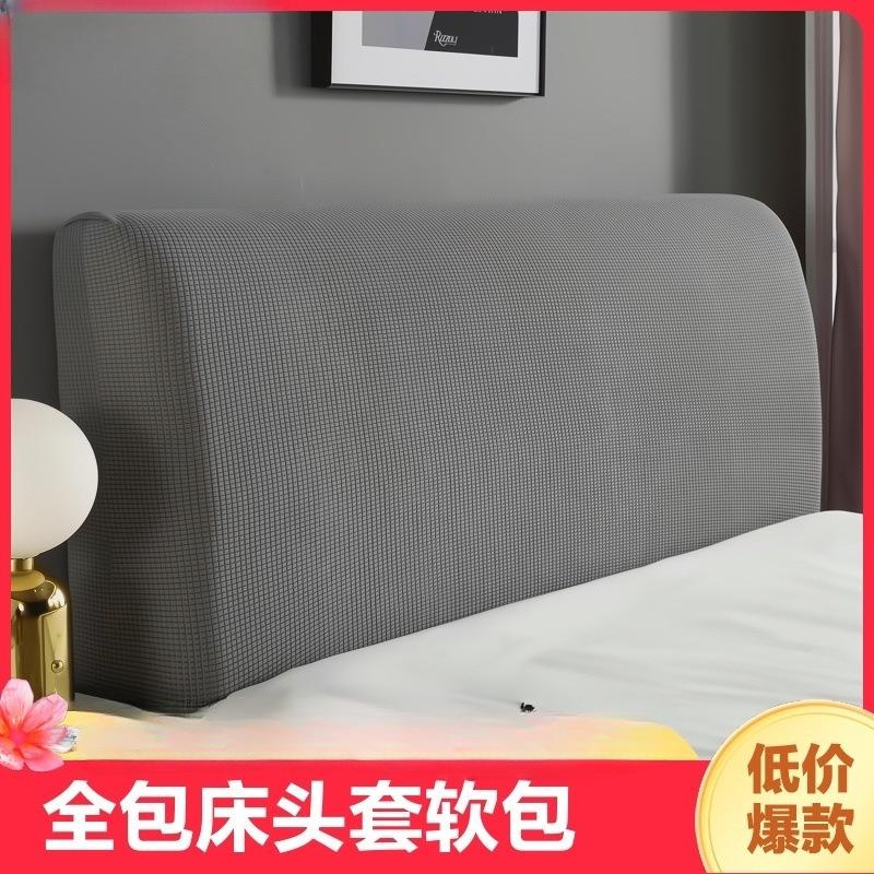 全包床头套罩软包简约现代防尘通用萬能床头罩木床靠背套2021韶意