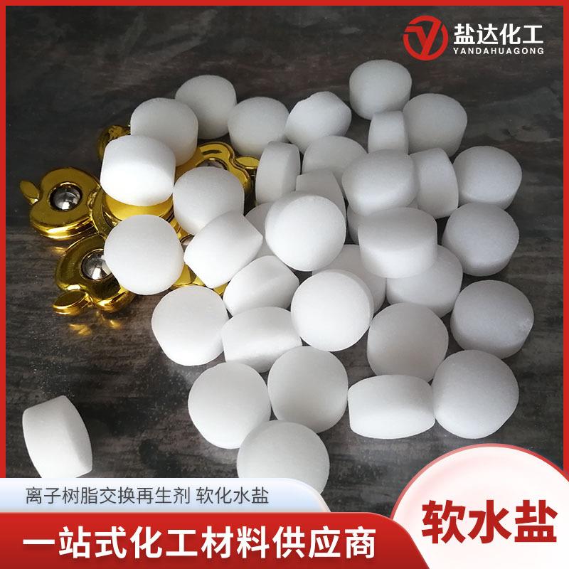 软水机用盐 软化水盐片状含量99%氯化钠软化水质 工业级软水盐