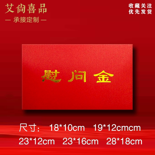 慰问金红包袋慰问利是封企业单位红色新年过年支持定制多规格LOGO