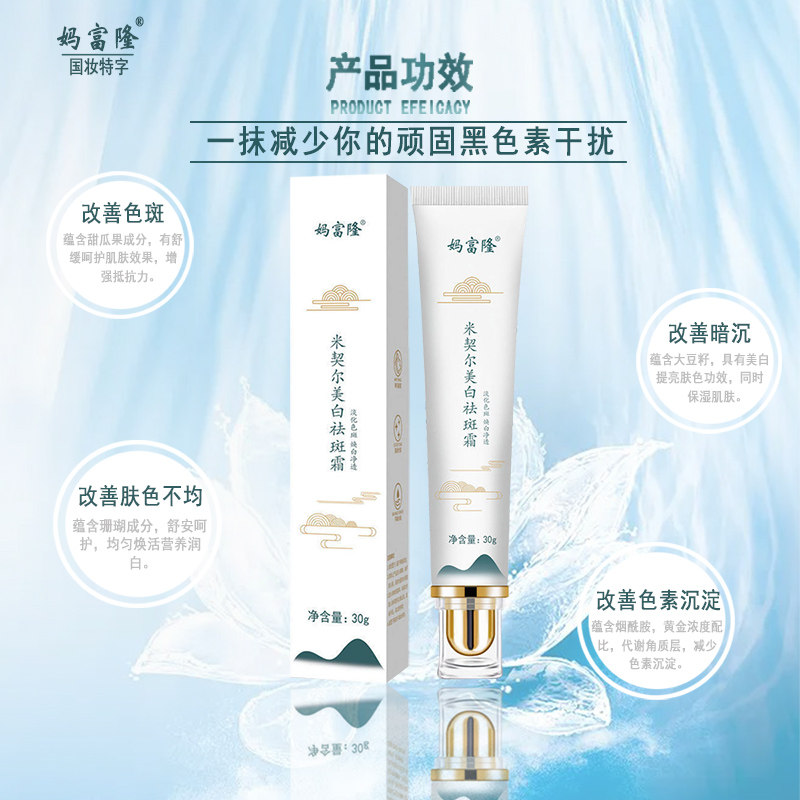 妈富隆 米契尔美白祛斑霜医用30g淡斑保湿减少黑色素干扰医用去斑