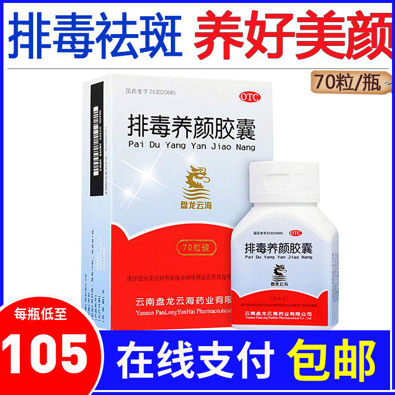 盘龙云海排毒养颜胶囊70粒 便秘祛痘色斑通便排毒润肠道痤疮药