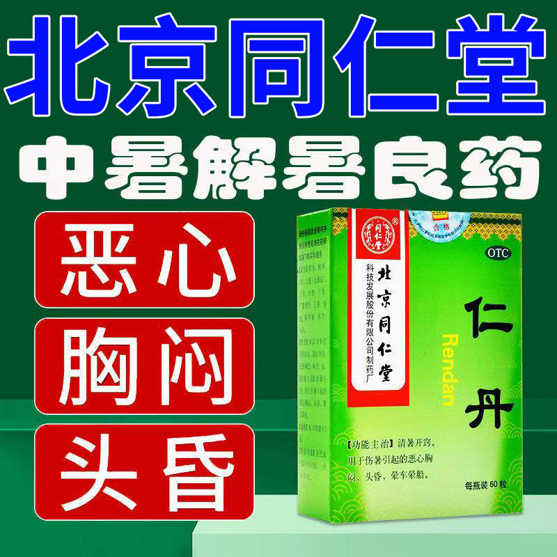 【同仁堂】仁丹30mg*60粒/盒
