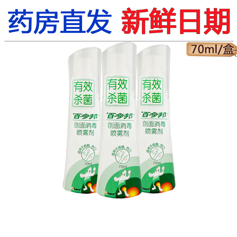 百多邦创面消毒喷雾剂70ml清理伤口杀菌皮肤瘙痒止痒抑菌不含酒精
