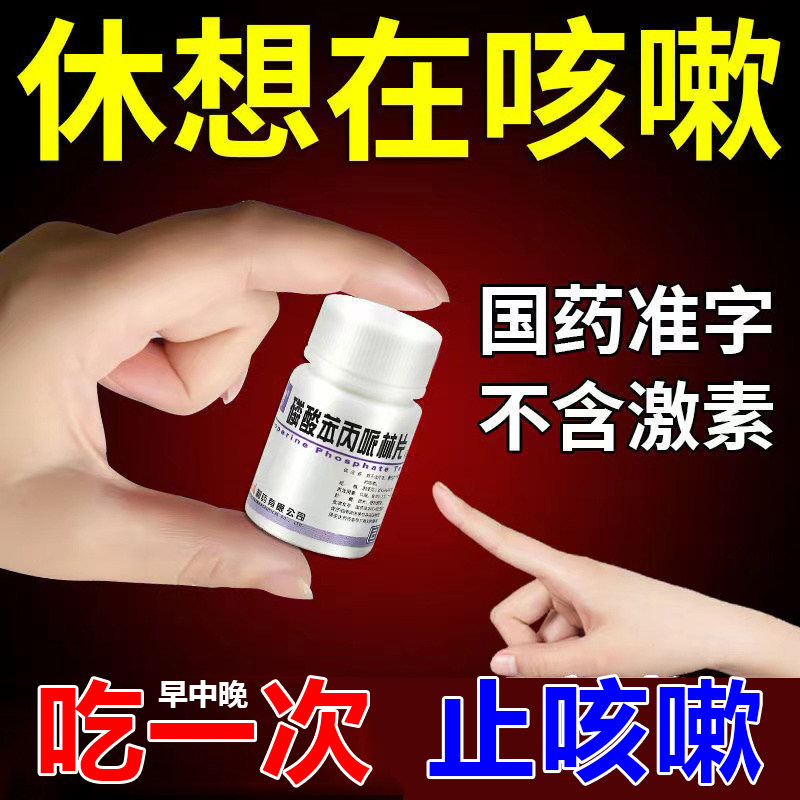 治咳嗽药喉咙痒干咳久咳痰多半夜咳嗽支气管炎咳嗽磷酸苯丙哌林片