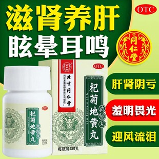 北京同仁堂 杞菊地黄丸120丸滋肾养肝肝肾阴亏眩晕耳鸣羞明眼花药