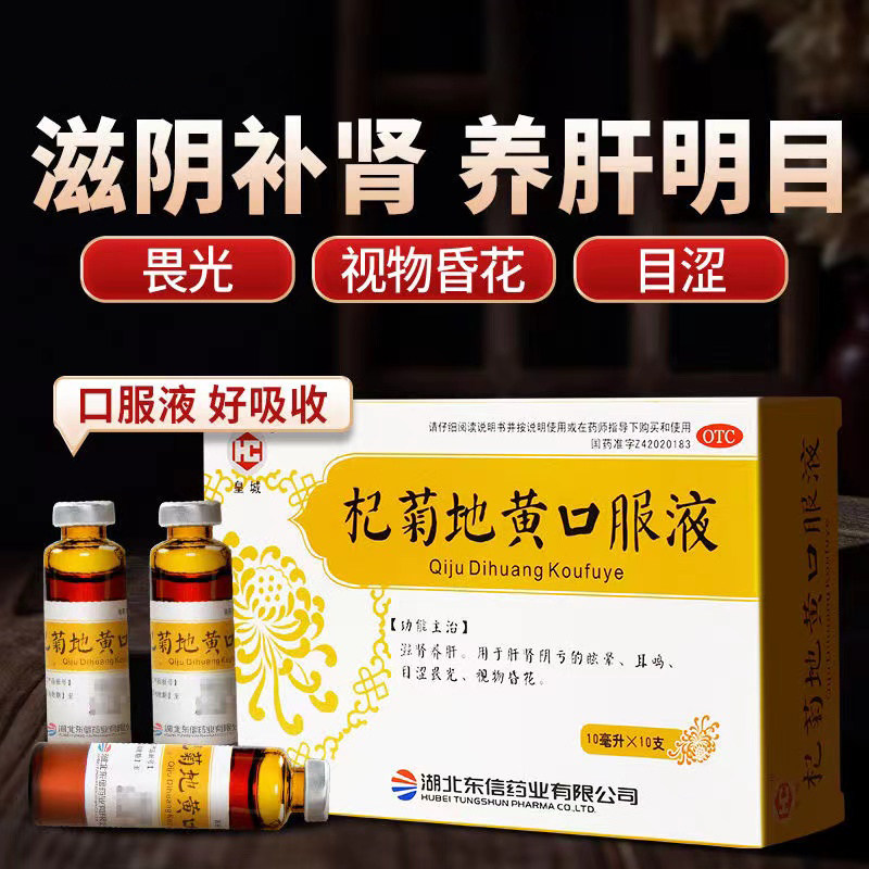 杞菊地黄口服液杞菊地黄丸口服液正品北京同仁i堂九芝堂枸菊仲景