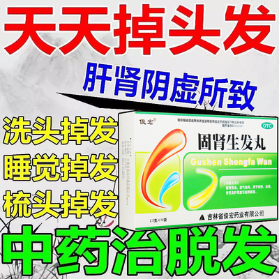 【俊宏】固肾生发丸2.5g*12袋/盒