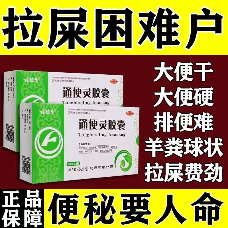 通便灵胶囊便秘特效老人通便润肠排宿便酚酞果导片泻药非酚酞片药