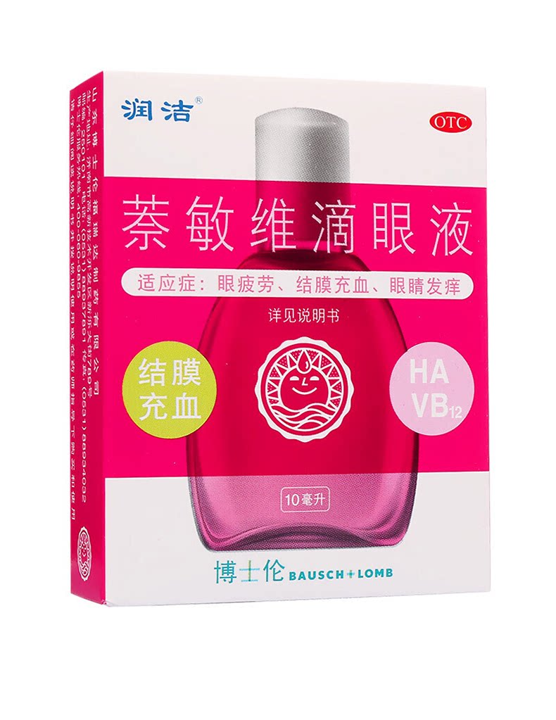 眼药水润洁萘敏维滴眼液红色10ml缓解眼疲劳结膜充血眼睛发痒发红