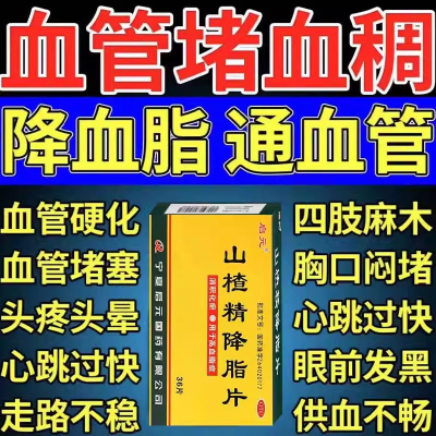 山楂精降脂片高血脂清道夫清血管降血脂疏通血管甘油三酯降脂药