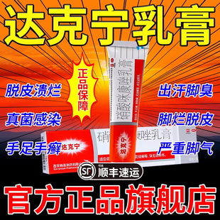 治脚气的达克宁硝酸咪康唑软膏正品散粉水泡型儿童脚气专用药