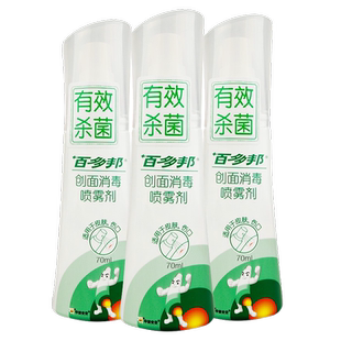 百多邦创面消毒喷雾剂70ml清理伤口杀菌皮肤瘙痒止痒抑菌不含酒精