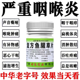 100片复方鱼腥草片颗粒合剂口服液软胶囊咽炎专用药止疼非白云山