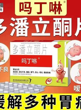 吗丁啉多潘立酮片42片胃药胃痛马丁宁吗叮咛马丁啉马丁林马丁灵药