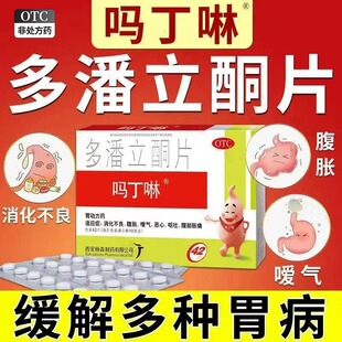 吗丁啉多潘立酮片42片胃药胃痛马丁宁吗叮咛马丁啉马丁林马丁灵药