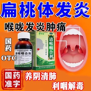 清喉咽合剂口服液舒胶囊正品咽喉肿痛咳嗽发炎急慢性咽炎扁桃体炎