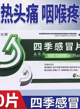 四季感冒片感冒咳嗽白加黑感冒风寒感冒感冒发烧常备药咳嗽药