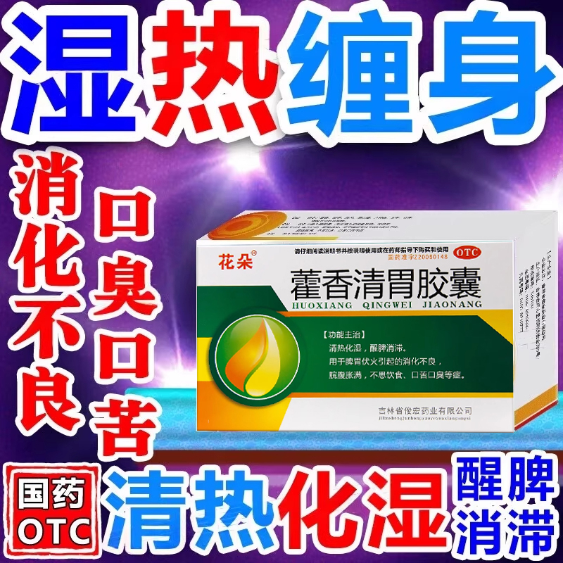 藿香清胃胶囊治口苦口臭保护肝胆脾胃湿气太重吃什么药去湿气JY