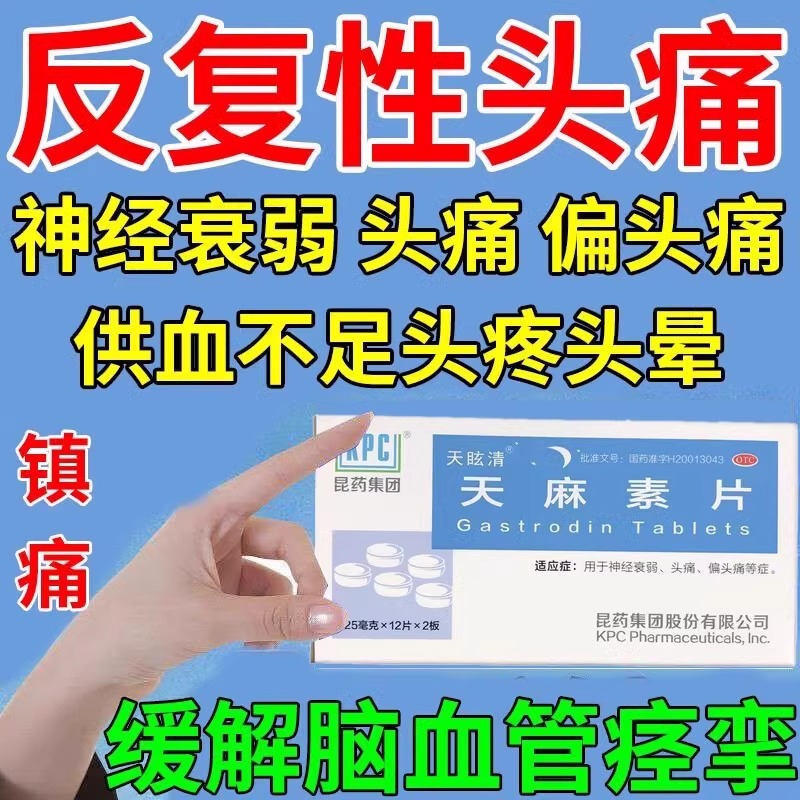 【天眩清】天麻素片25mg*24片/盒