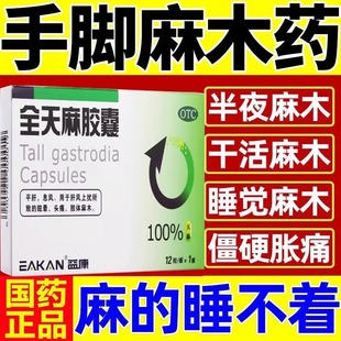 全天麻总管胶囊官方旗舰店手脚麻木专用药专治手麻脚