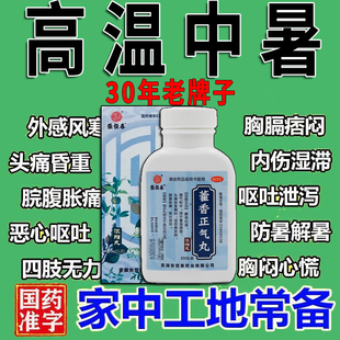 藿香正气丸正品同防暑降温药品防暑药品中暑药预防中暑的药