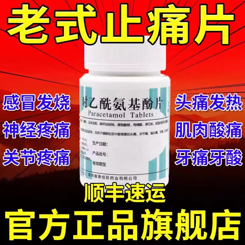 老牌去痛片强效特快关节痛腿疼扑热息痛腰疼止痛片对乙酰氨基酚片
