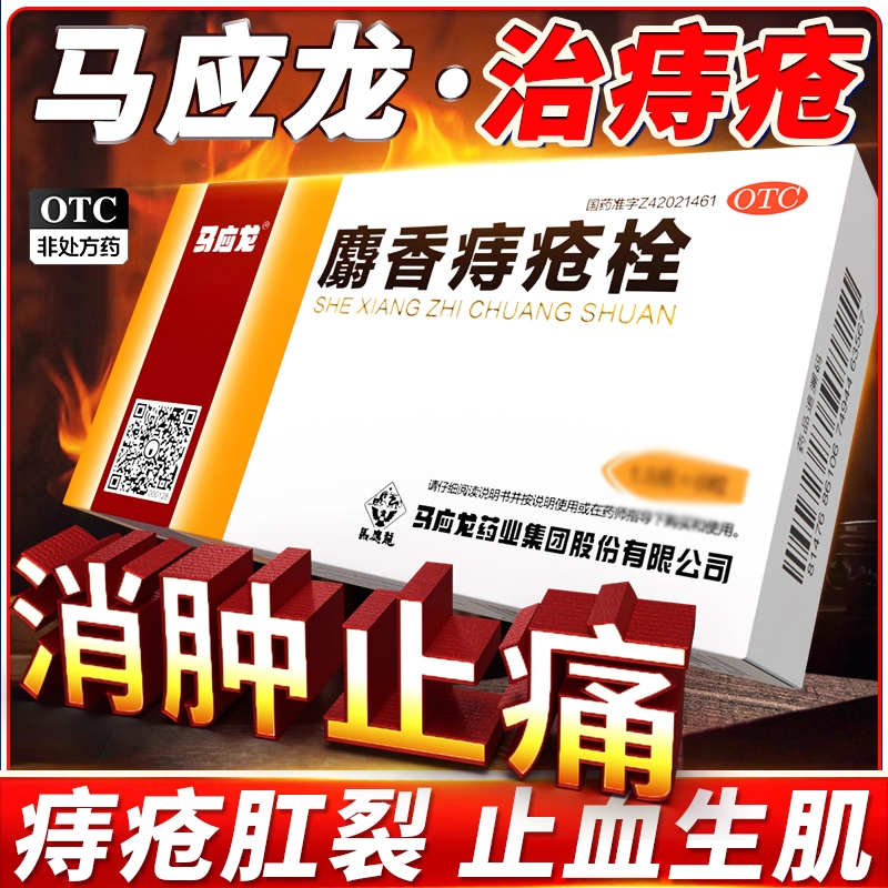 【马应龙】麝香痔疮栓1.5g*12粒/盒