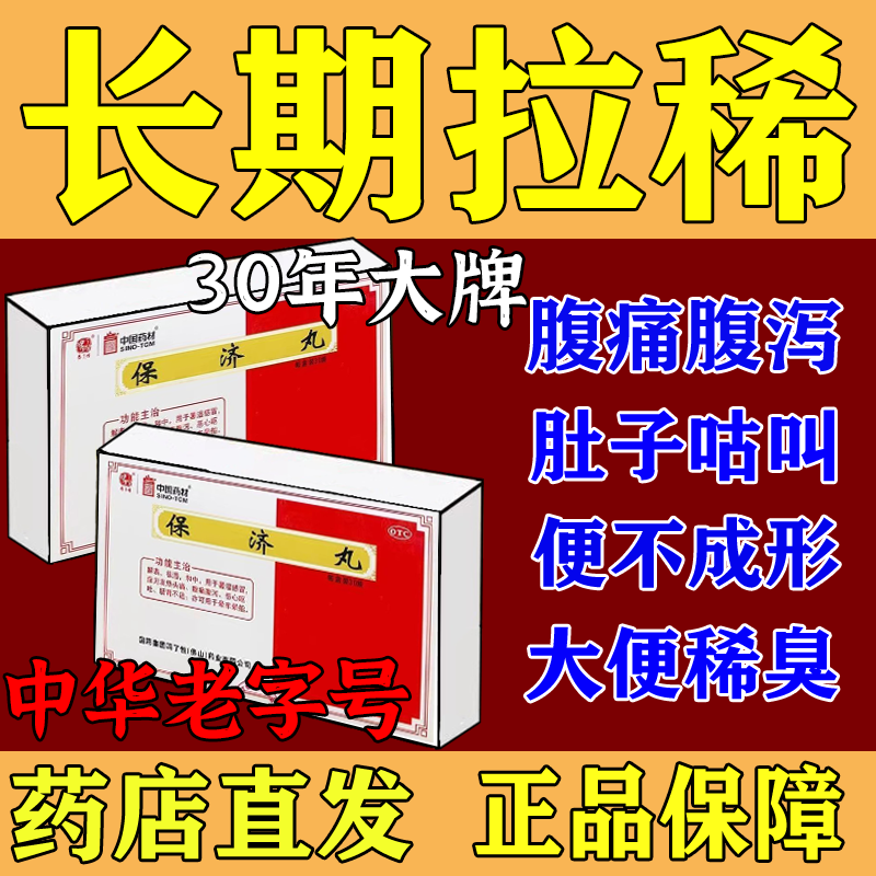 广州白云山保济丸官方旗舰店选王老吉20瓶保济丸瓶装香港进口拉稀