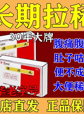 广州白云山保济丸官方旗舰店选王老吉20瓶保济丸瓶装香港进口拉稀