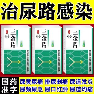 三金片正品尿路感染的药尿频尿急尿道炎女尿路感染女性膀胱炎药