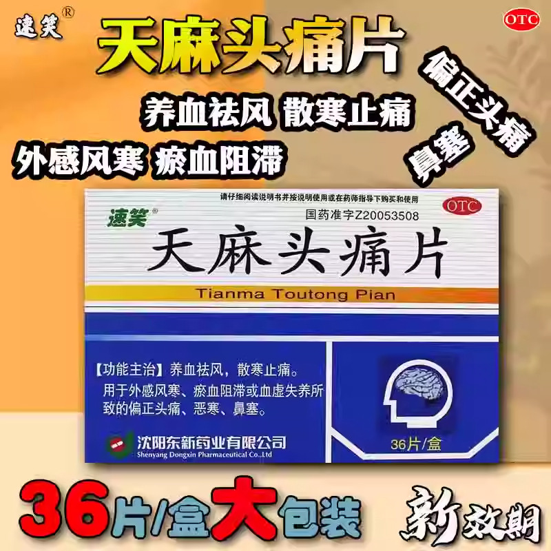 天麻头痛片治偏头痛三叉神经头疼头晕目眩药去痛片