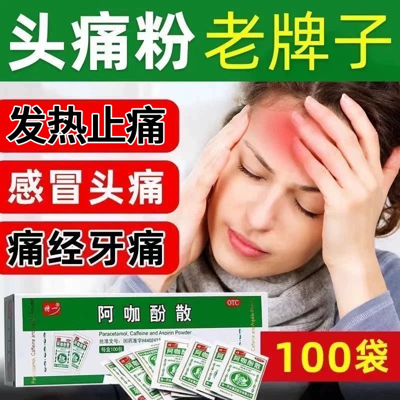 [特一]阿咖酚散30mg126mg230mg*100包/盒图片