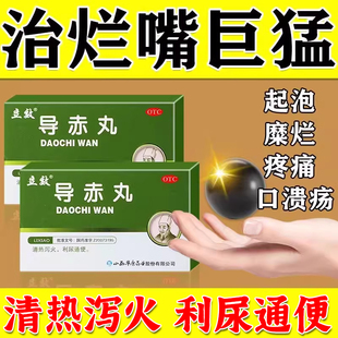 导赤丸北京嘴巴上火起泡烂口腔溃疡专用药非导赤散导赤片尿路感染