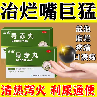 导赤丸北京嘴巴上火起泡烂口腔溃疡专用药非导赤散导赤片尿路感染