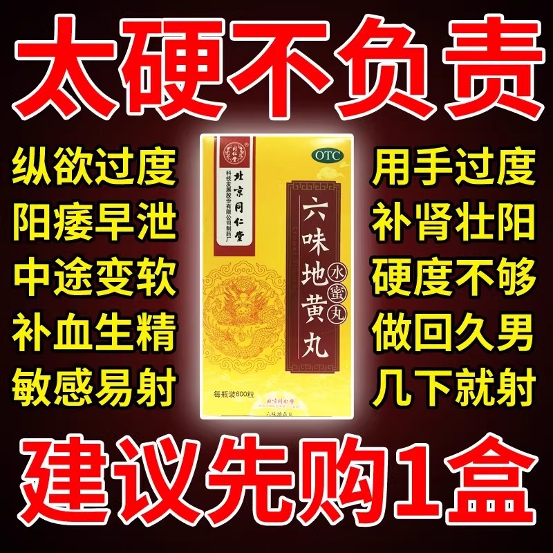 北京同仁堂六味地黄丸600粒官方旗舰店补肾固精强肾男士正品仲景 OTC药品/国际医药 健脾益肾 原图主图