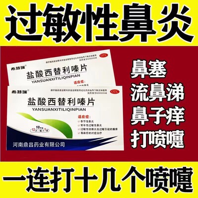 盐酸西替利嗪片旗舰店过敏性鼻炎专用特效药盐酸左西利替嗪片止痒