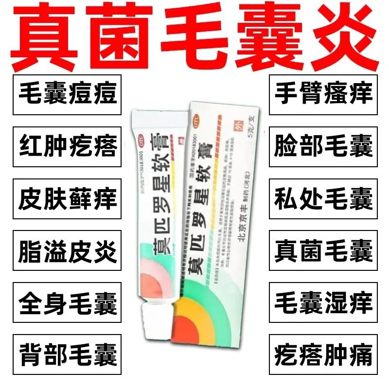 莫匹罗星软膏正品旗舰店5g百多邦京丰皮肤脓疱病毛囊炎湿疹感染药,OTC药品/国际医药,抗菌消炎,淘宝优惠券,粉丝福利购,淘宝优惠卷