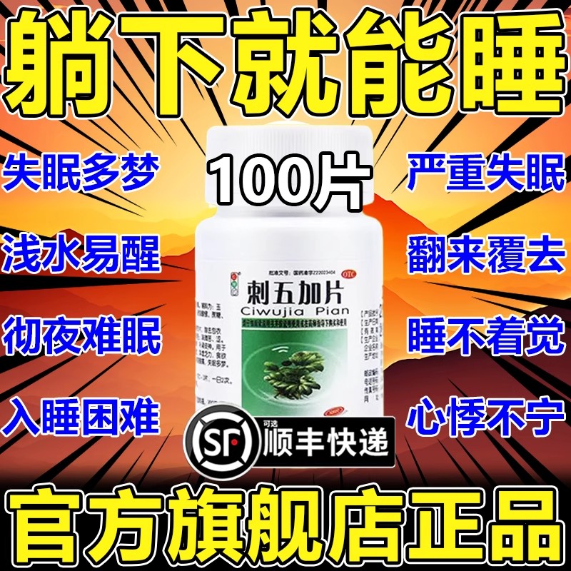 刺五加片100片北京同仁堂赤次棘五加片脑灵合剂颗粒胶囊失眠多梦