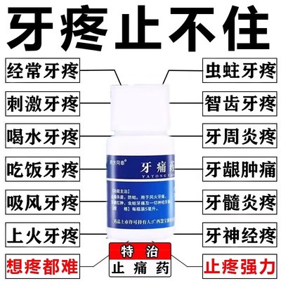 牙痛止疼药速特消炎止痛效杀死牙神经喷雾剂牙龈肿痛专用漱口药水