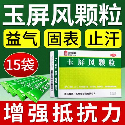 玉屏风散颗粒北京同仁堂官方旗舰店药品止汗丸体虚出汗多玉瓶风丸