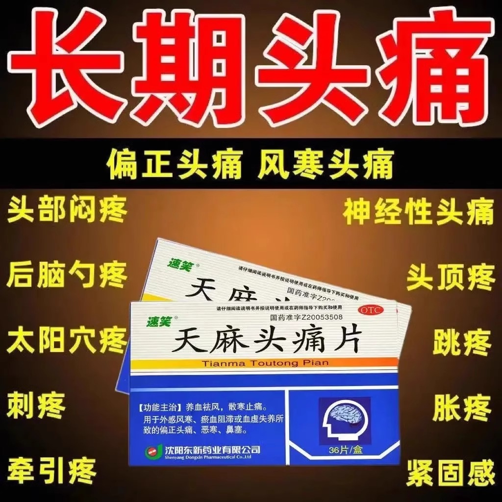 天麻头痛片治偏头痛三叉神经头疼头晕供血不足非神器药特效去痛片