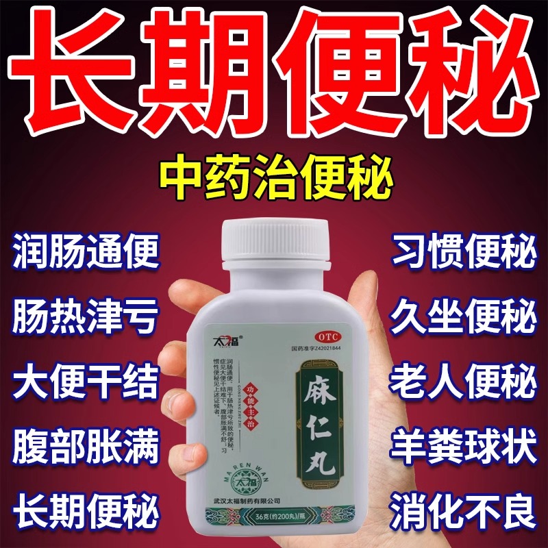 麻仁丸北京同仁堂便秘特效老人润肠通便药酚酞果导片止泻老牌子