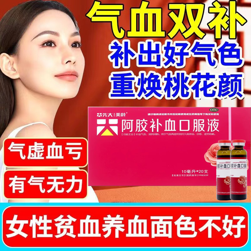 阿胶补血口服液正品北京同仁堂女生气...