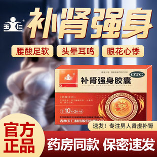 玉仁补肾强身胶囊20粒补肾强身腰酸足软头晕耳鸣眼花心悸阳痿遗精