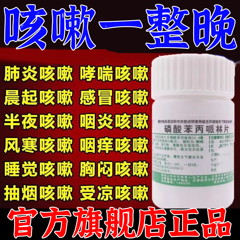 【辽生】磷酸苯丙哌林片20mg*100片/瓶