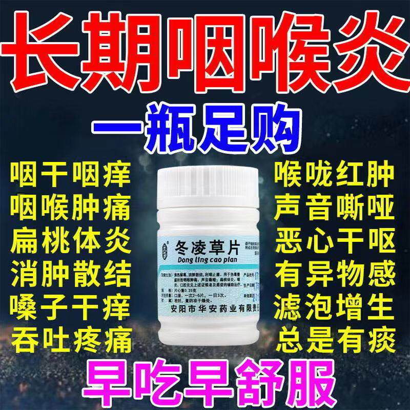 冬凌草片治咽喉炎咽炎药喉咙有痰异物感慢性咽炎专用嗓子疼口腔炎