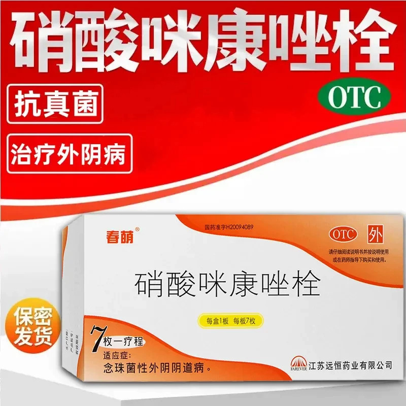 【康毅】硝酸咪康唑栓0.2g*7粒/盒图片