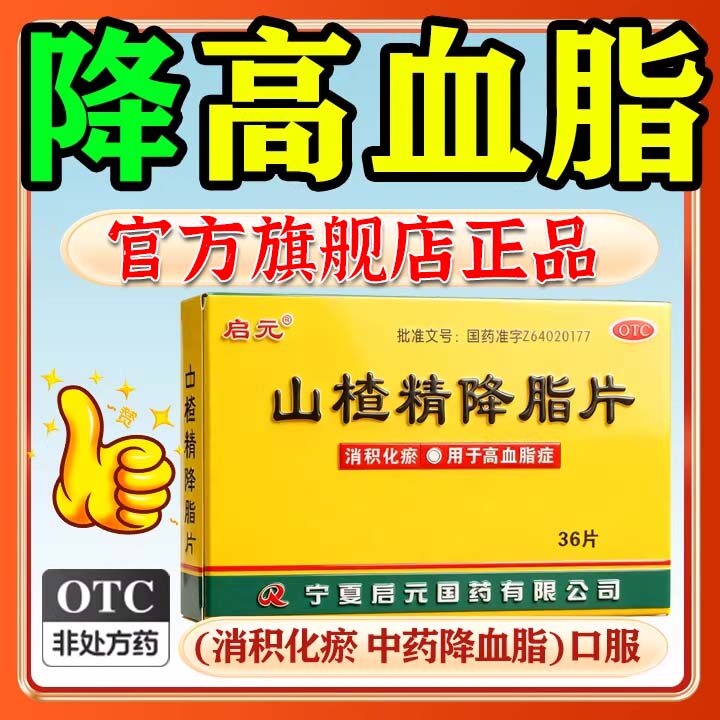 山楂精降脂片三元修正通血管降血脂中成药特效清血药八味胶囊正品