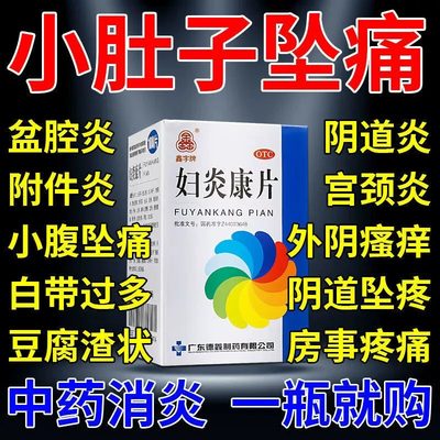 妇炎康片阴道炎妇科用药炎症专用药治盆腔炎消炎旗舰店非云南白药