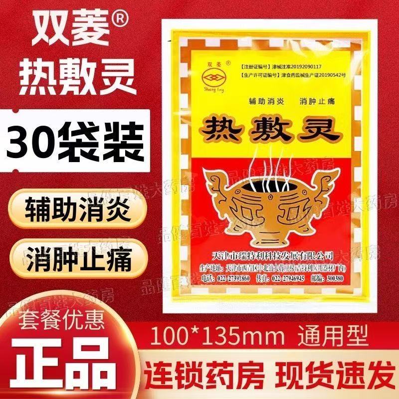 热敷消炎止痛贴双菱热敷贴
